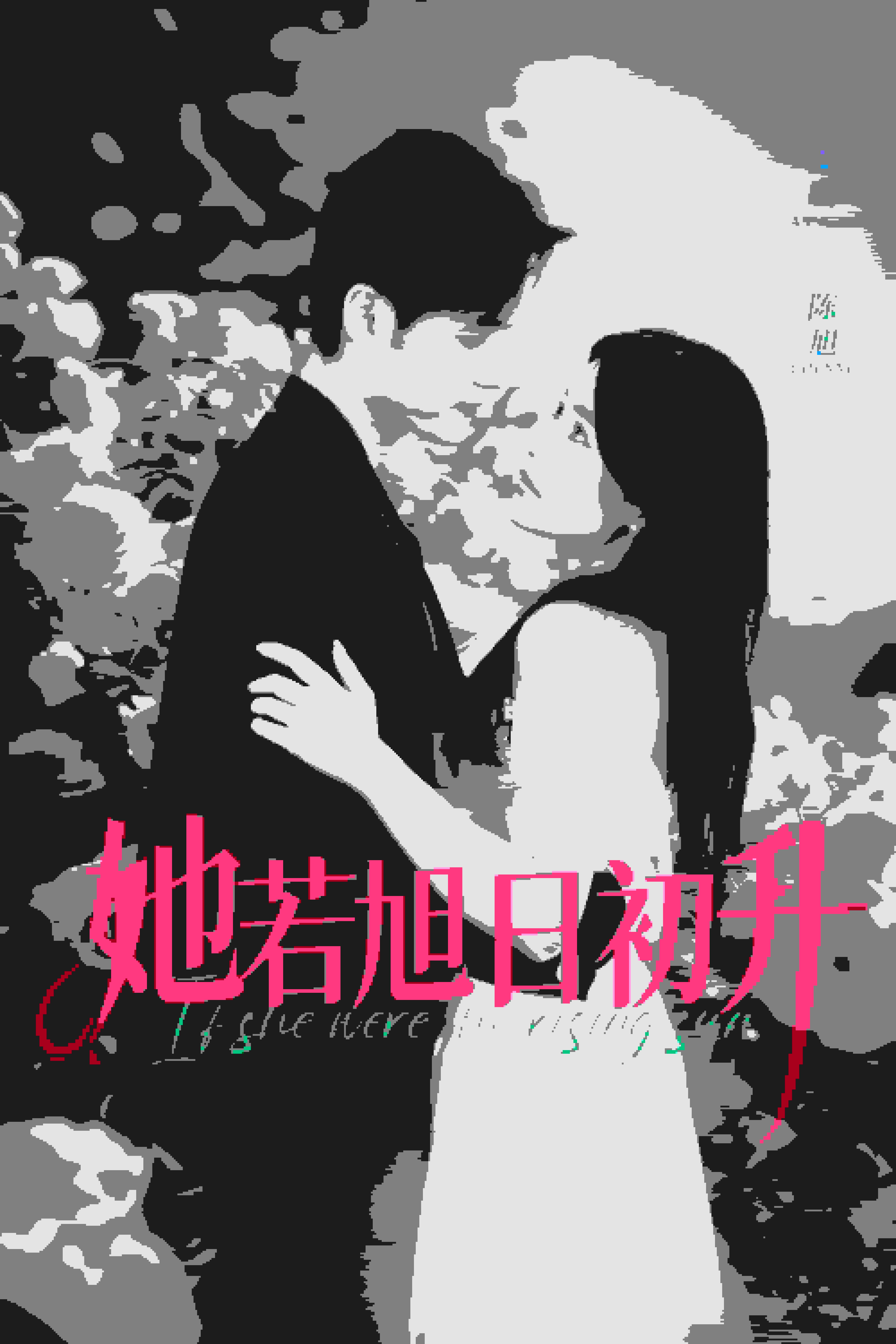 她若旭日初升第22集