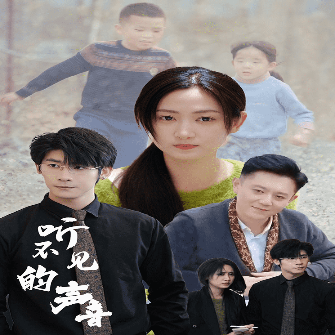 听不见的声音第32集
