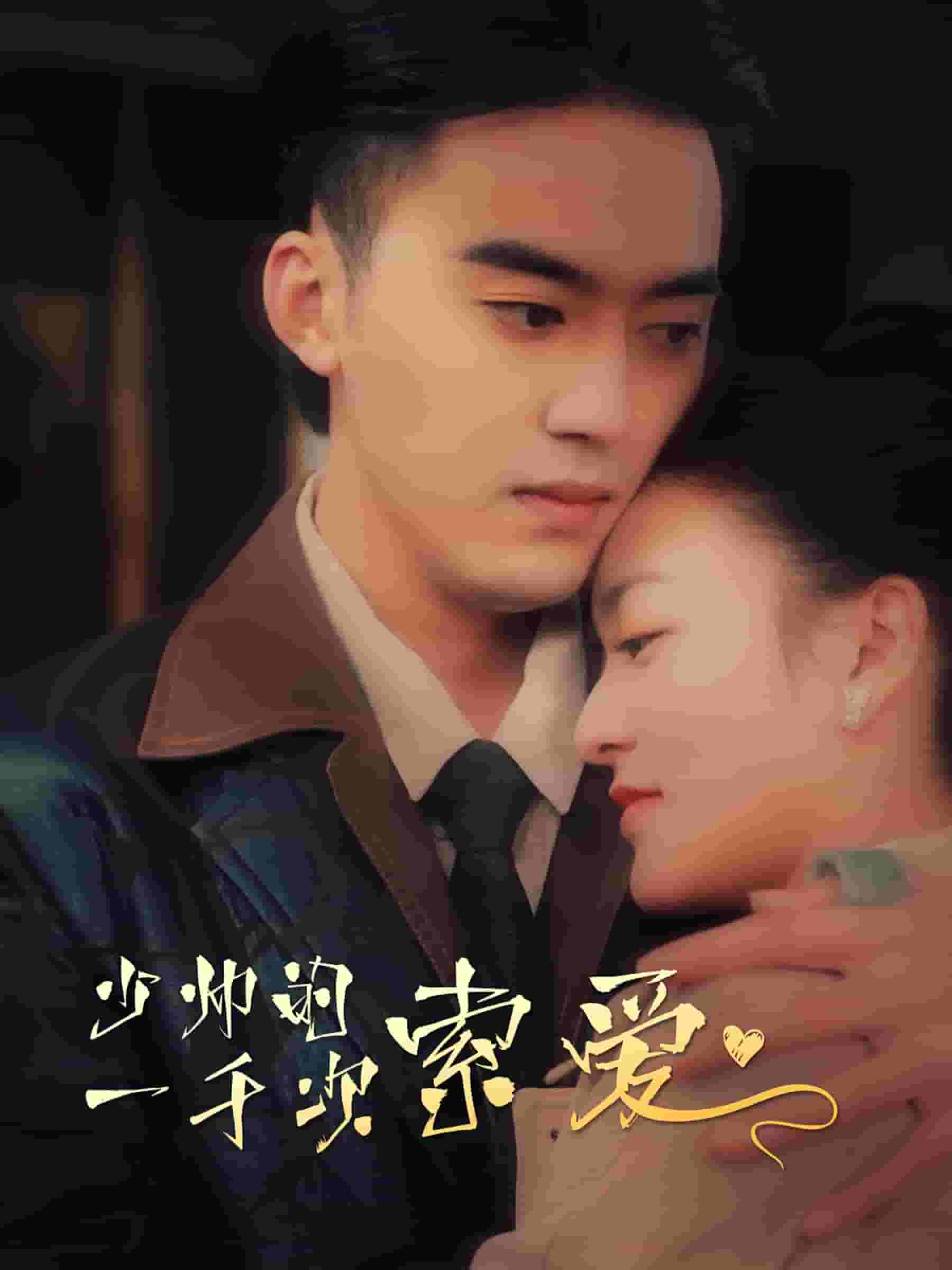 少帅的一千次索爱第03集