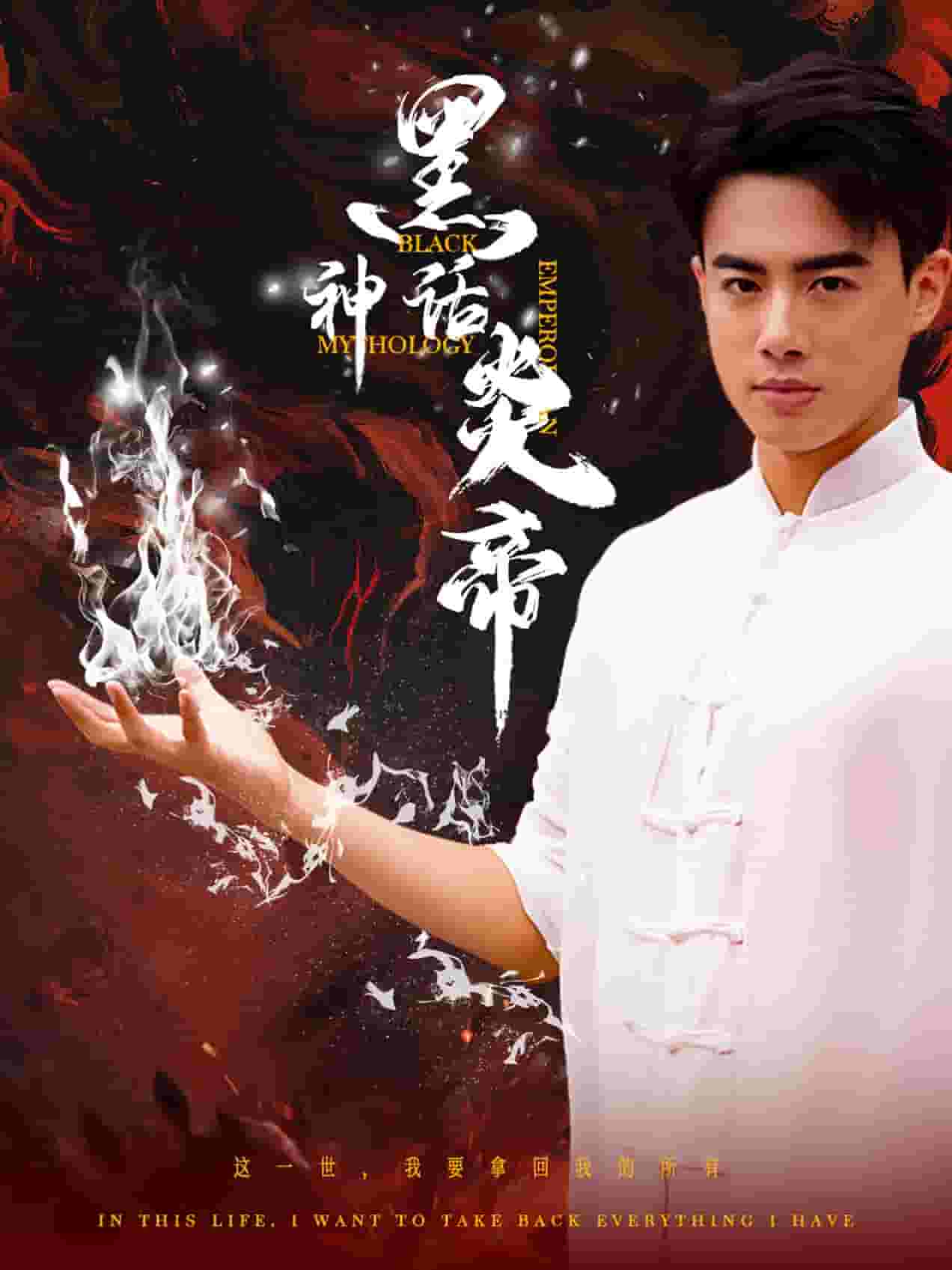 黑神话炎帝第01集