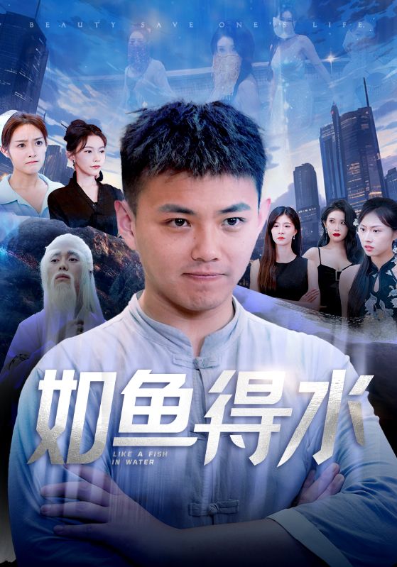 如鱼得水第17集