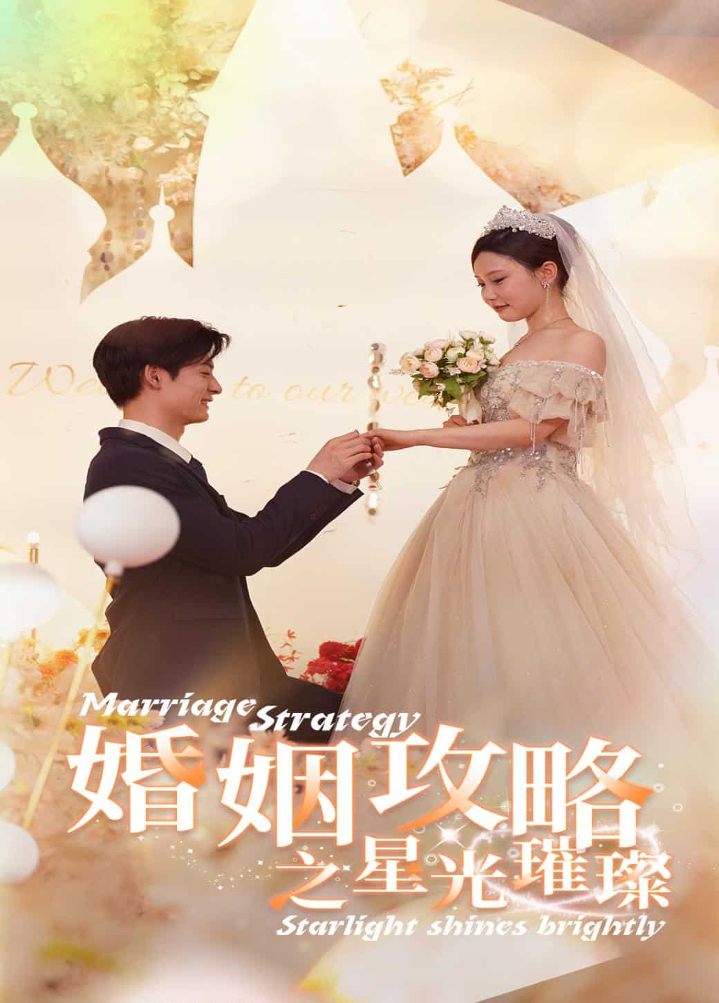 婚姻攻略之星光璀璨第02集