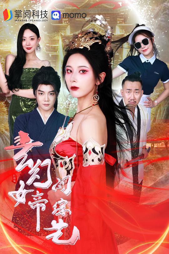 玄幻女帝闯综艺第29集