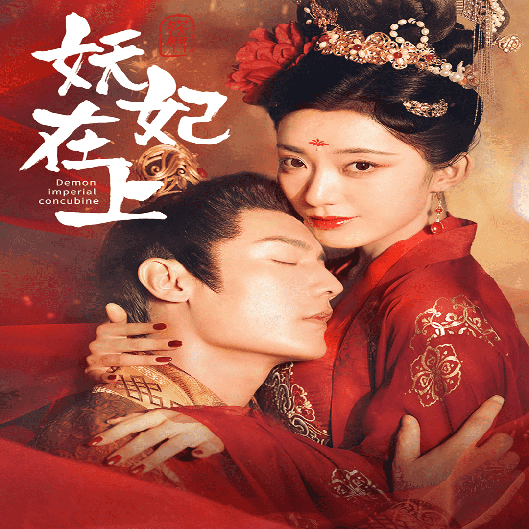 妖妃在上第50集