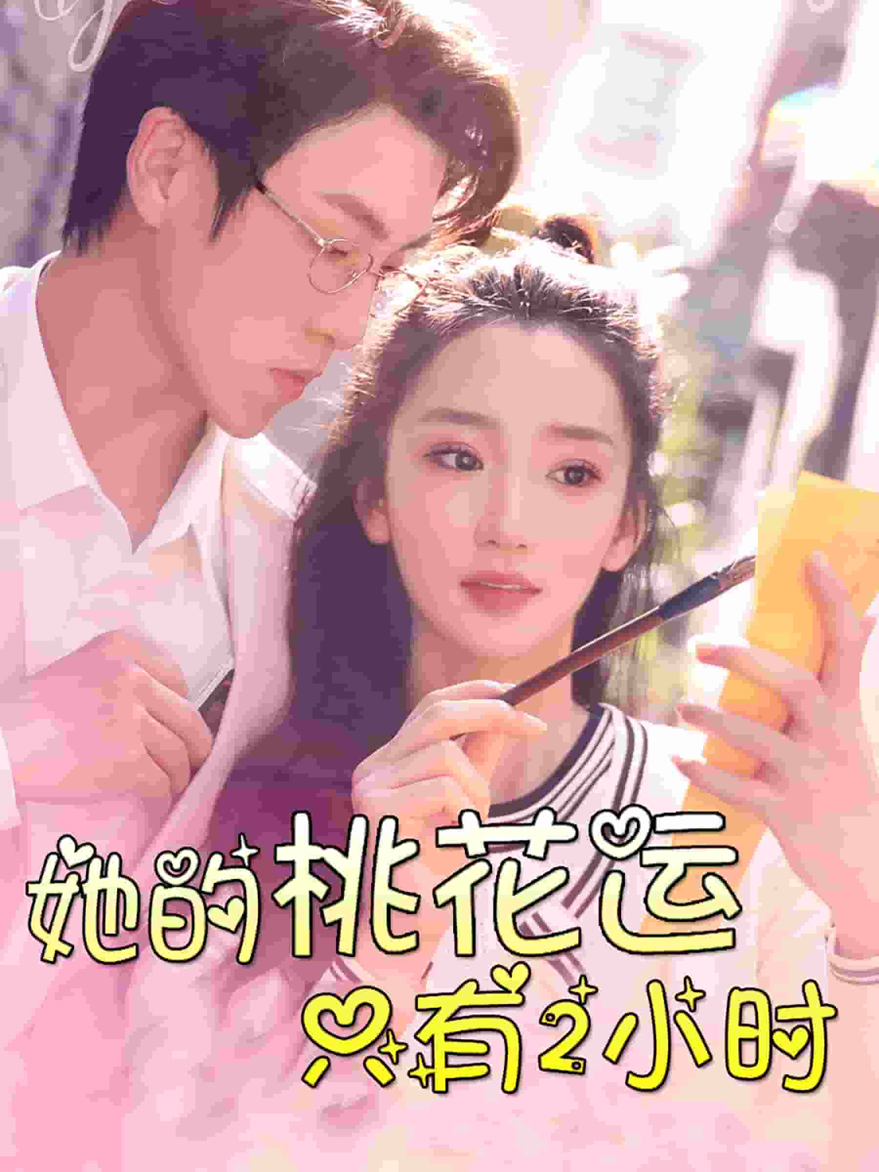 她的桃花运只有2小时第32集