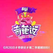 奇葩说第二季第14集