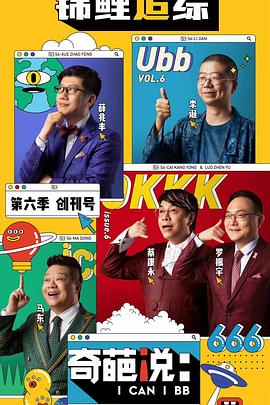 奇葩说第六季第16集