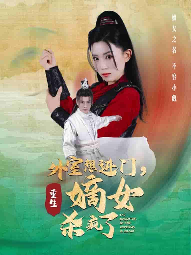 外室想进门，重生嫡女杀疯了第25集