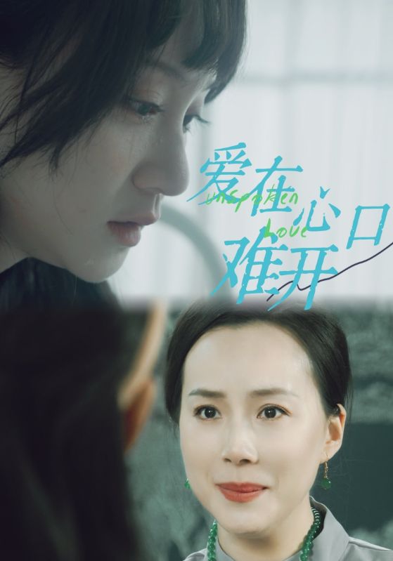 爱你在心口难开 短剧第11集