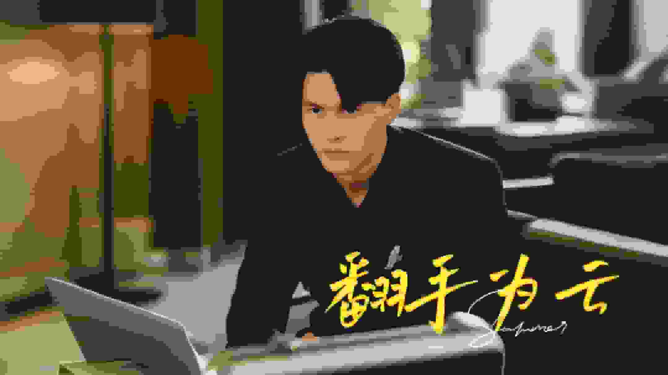 翻手为云第09集