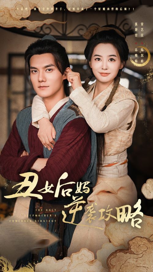丑女后妈逆袭攻略第31集