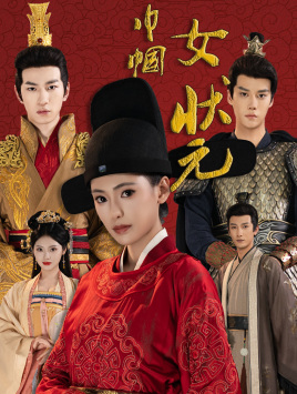 巾帼女状元第40集