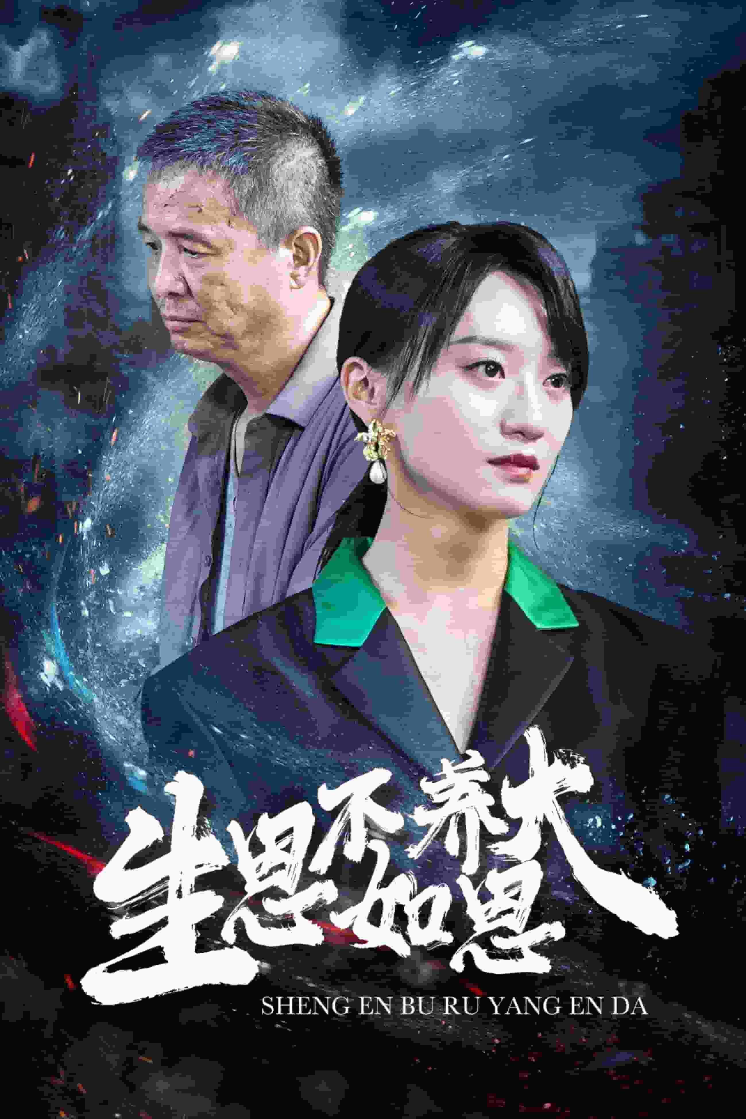生恩不如养恩大第35集