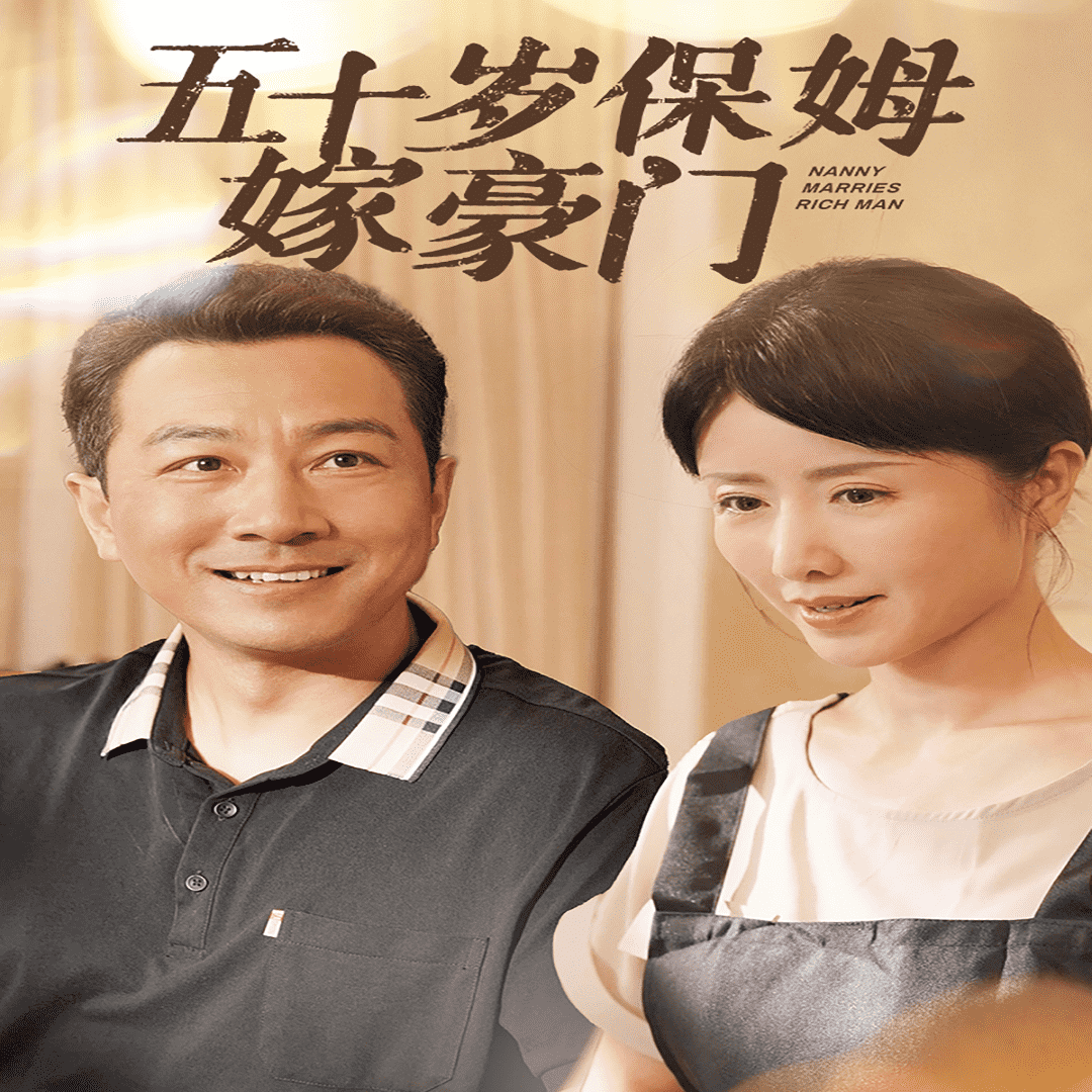 五十岁保姆嫁豪门第67集