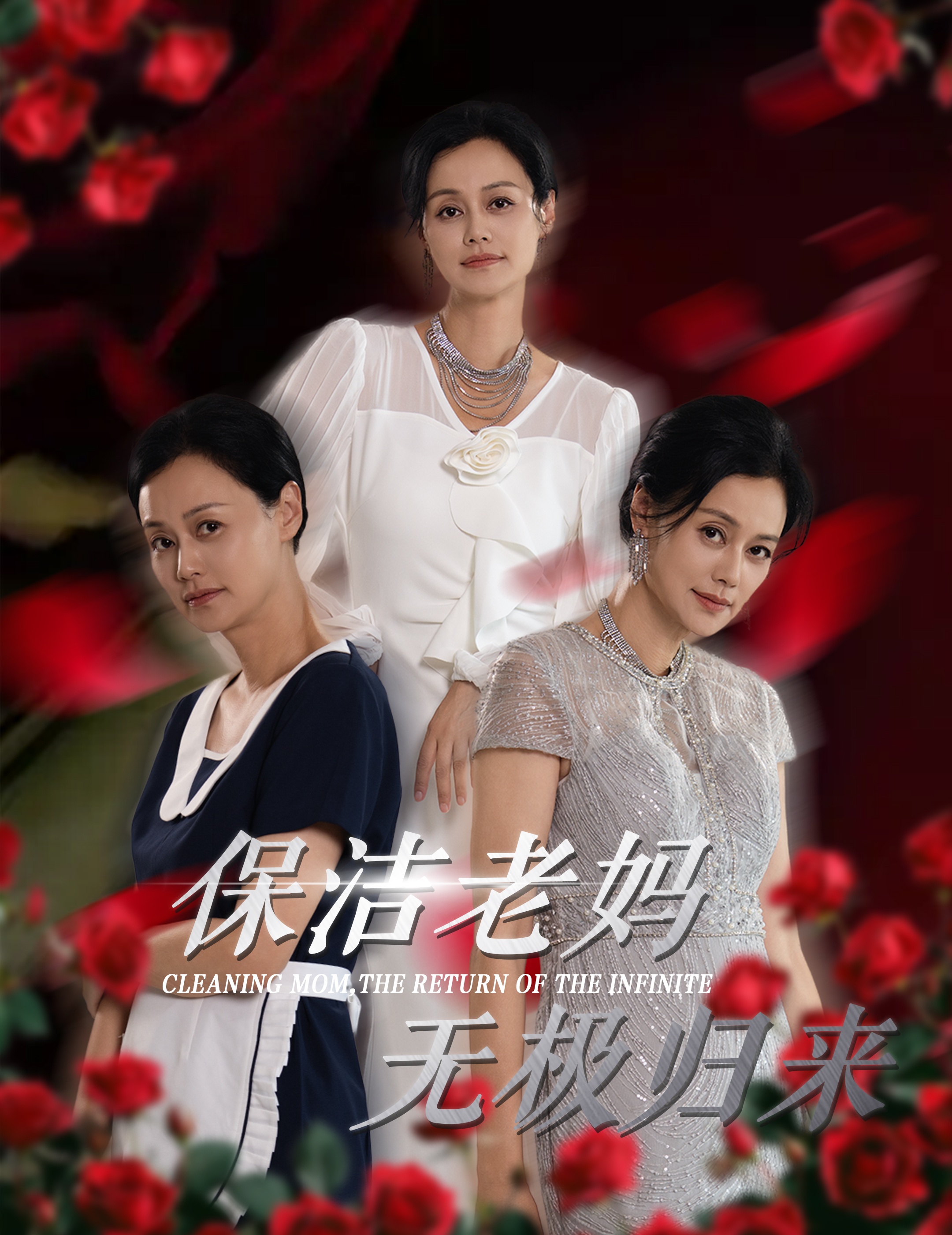 保洁老妈无极归来第36集(大结局)