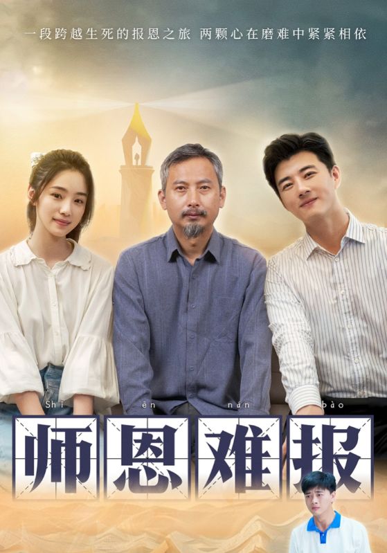 师恩难报第20集