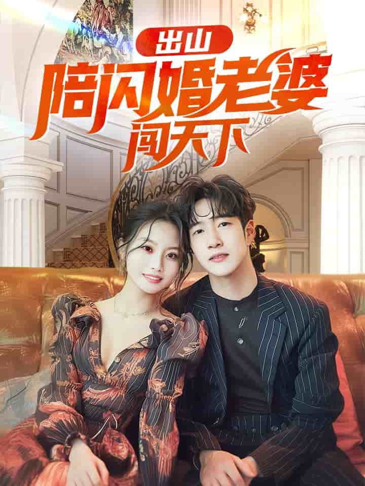 出山陪闪婚老婆闯天下第65集