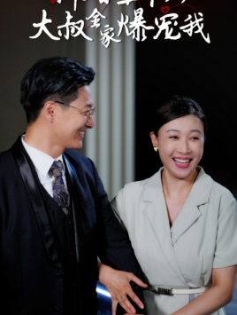 新婚五十岁大叔全家爆宠我第17集