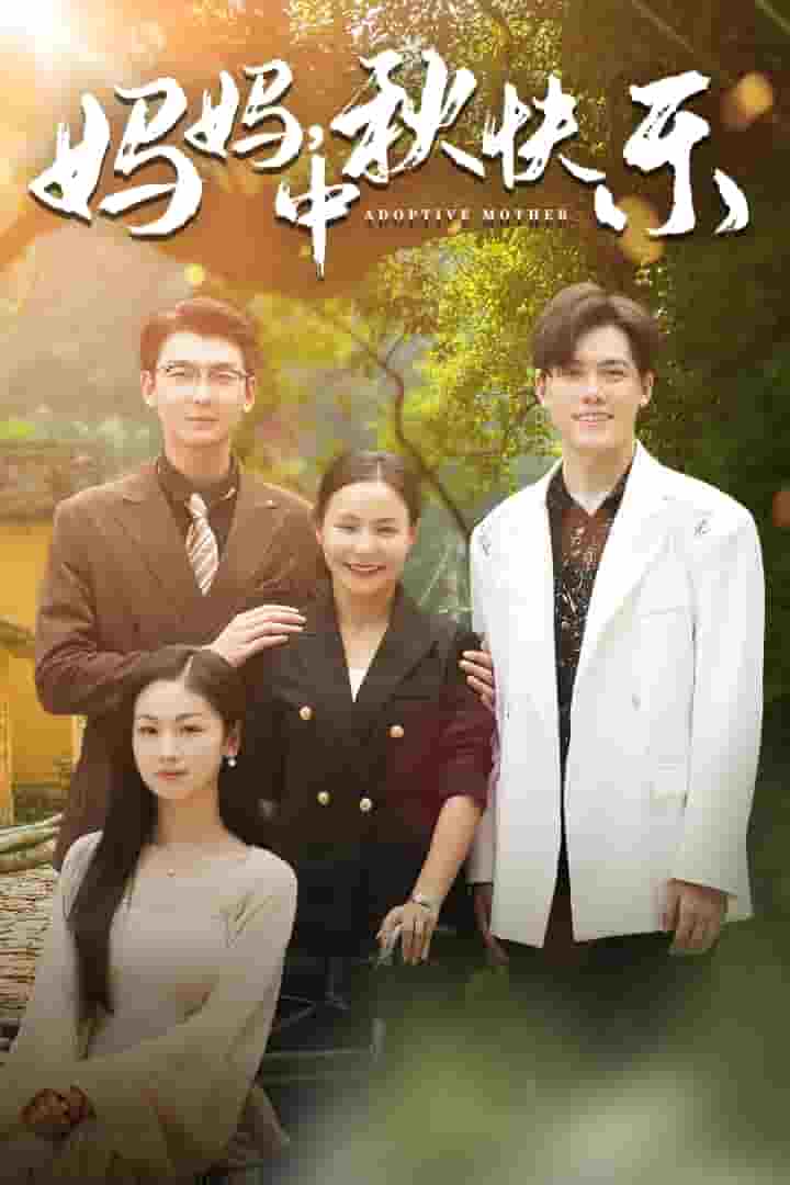 妈妈，中秋快乐第34集