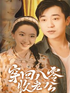 穿回八零收老公第23集