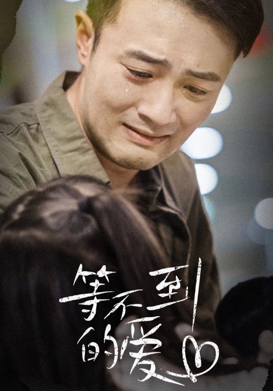 等不到的爱第10集