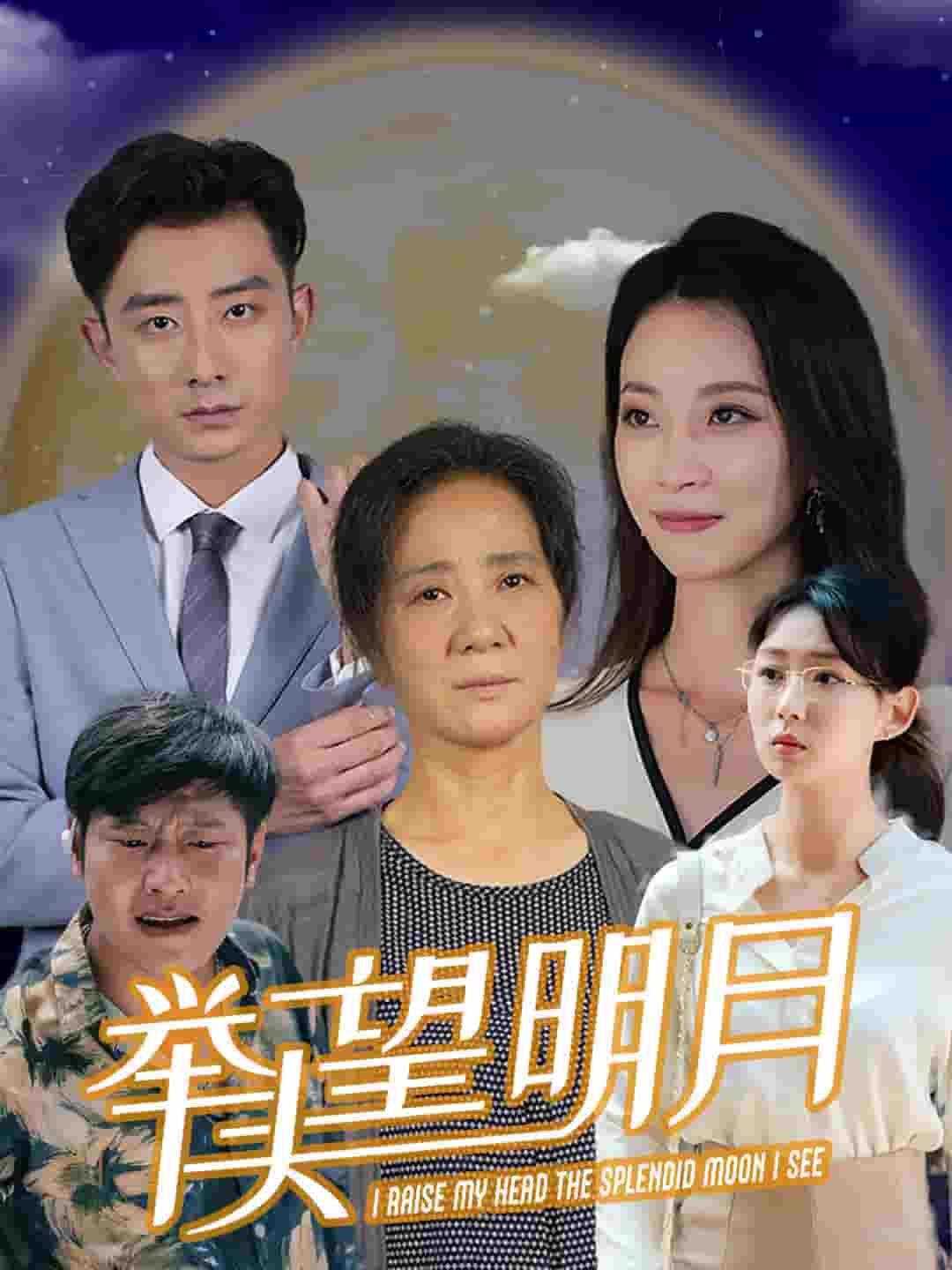 新：举头望明月第19集