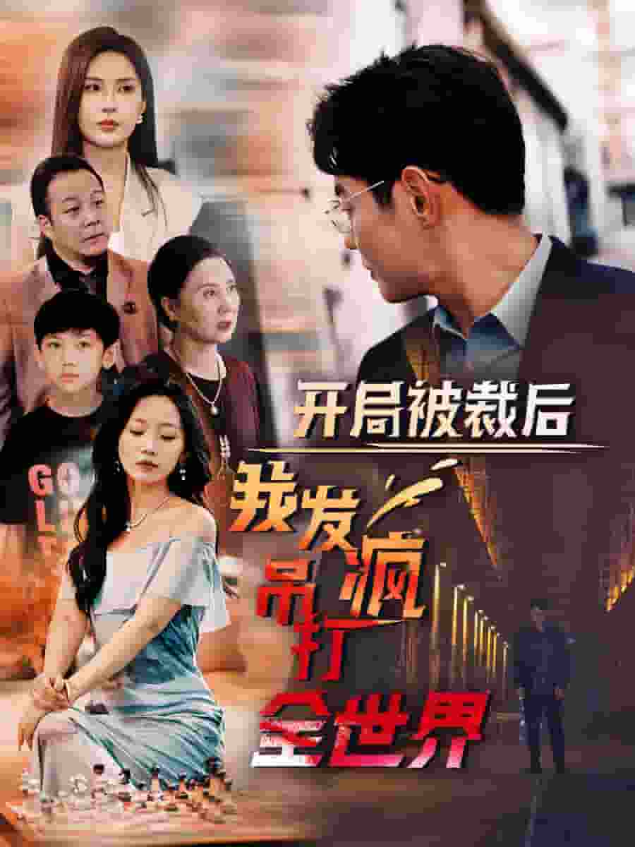 开局被裁后我发疯吊打全世界第01集