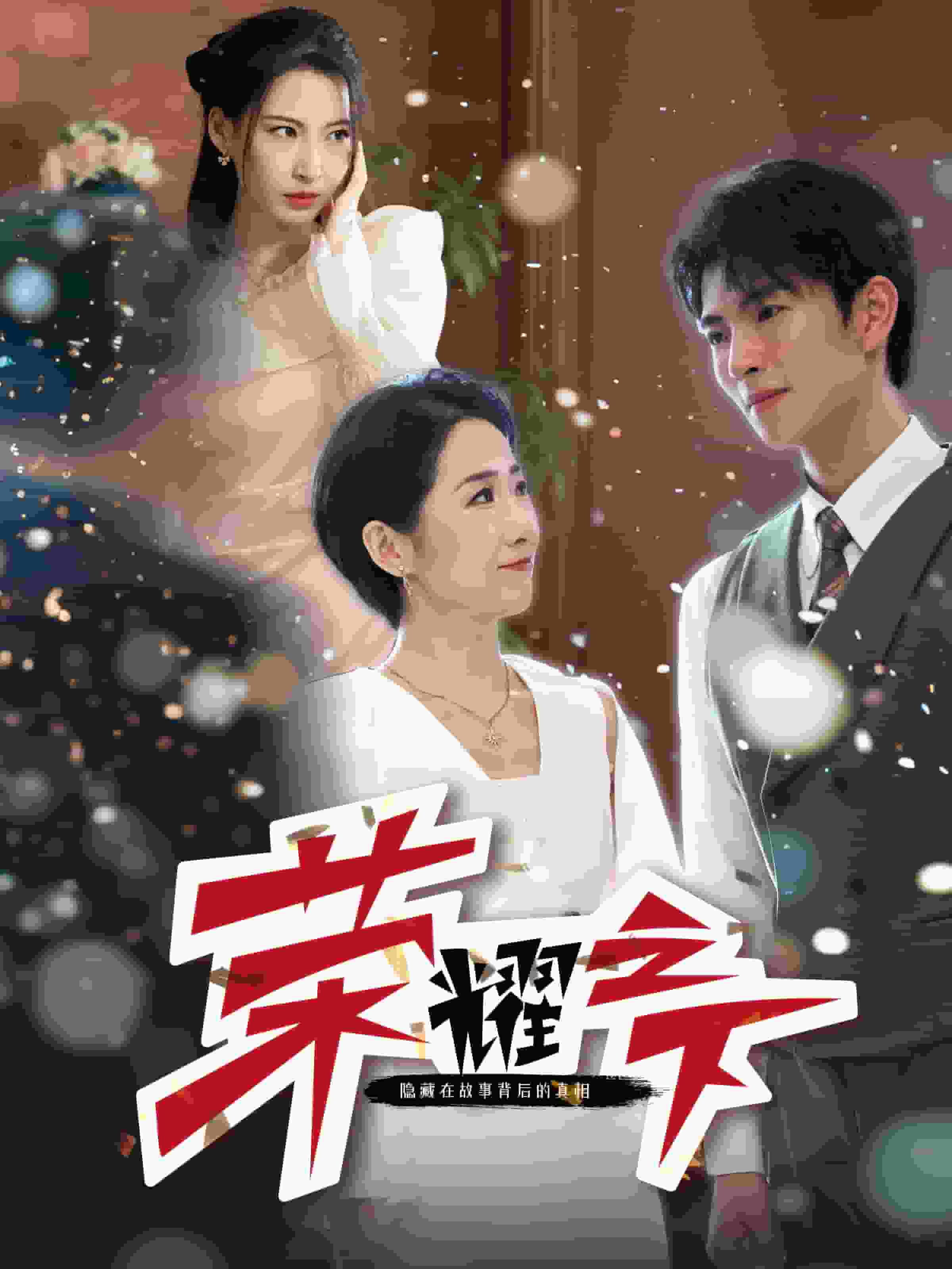 荣耀之下第20集