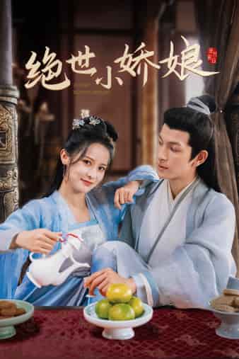 绝世小娇娘第12集