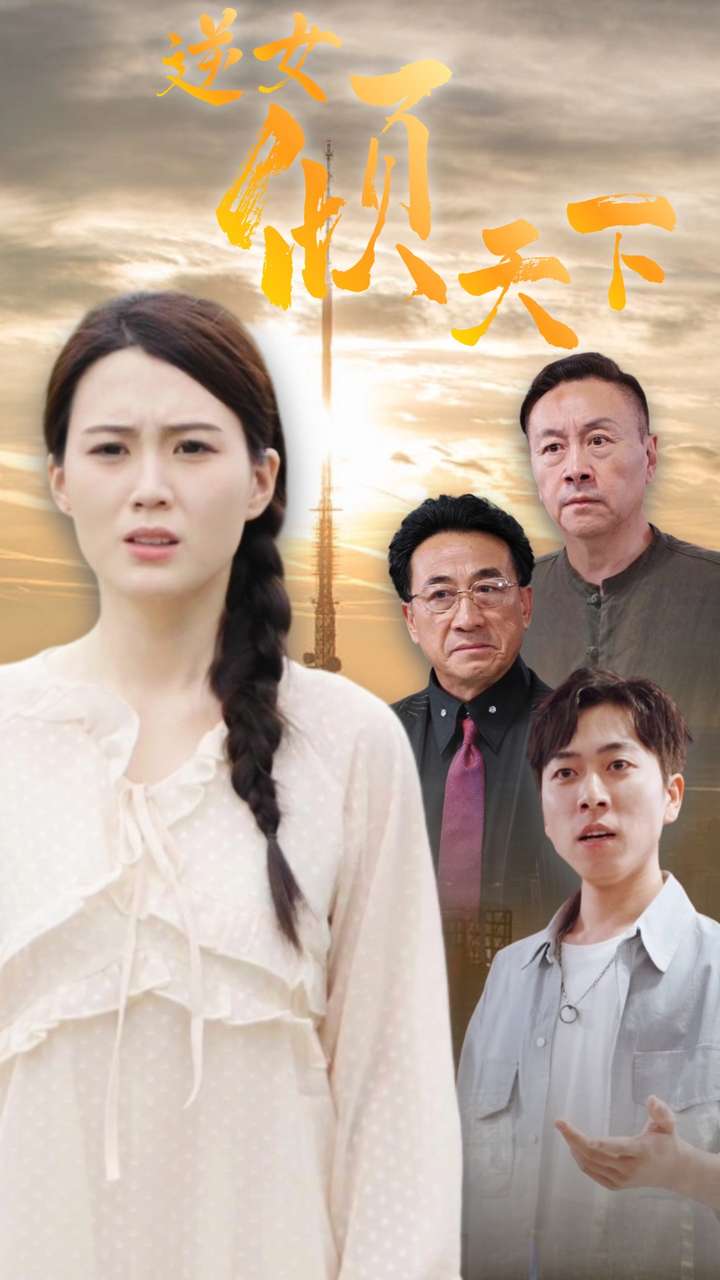 逆女倾天下第42集