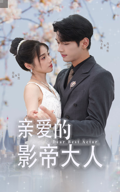 亲爱的影帝大人第34集