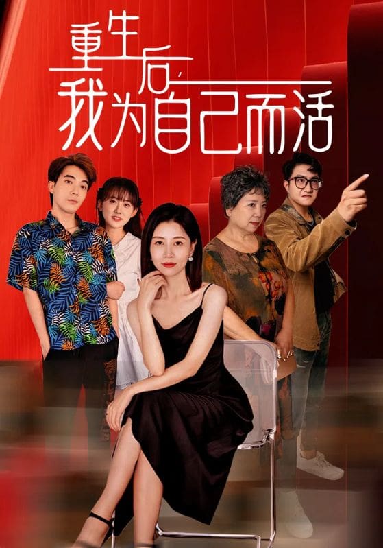 重生后，我为自己而活第05集