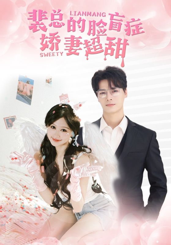 裴总的脸盲症娇妻好甜第11集