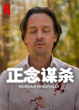 正念谋杀第07集