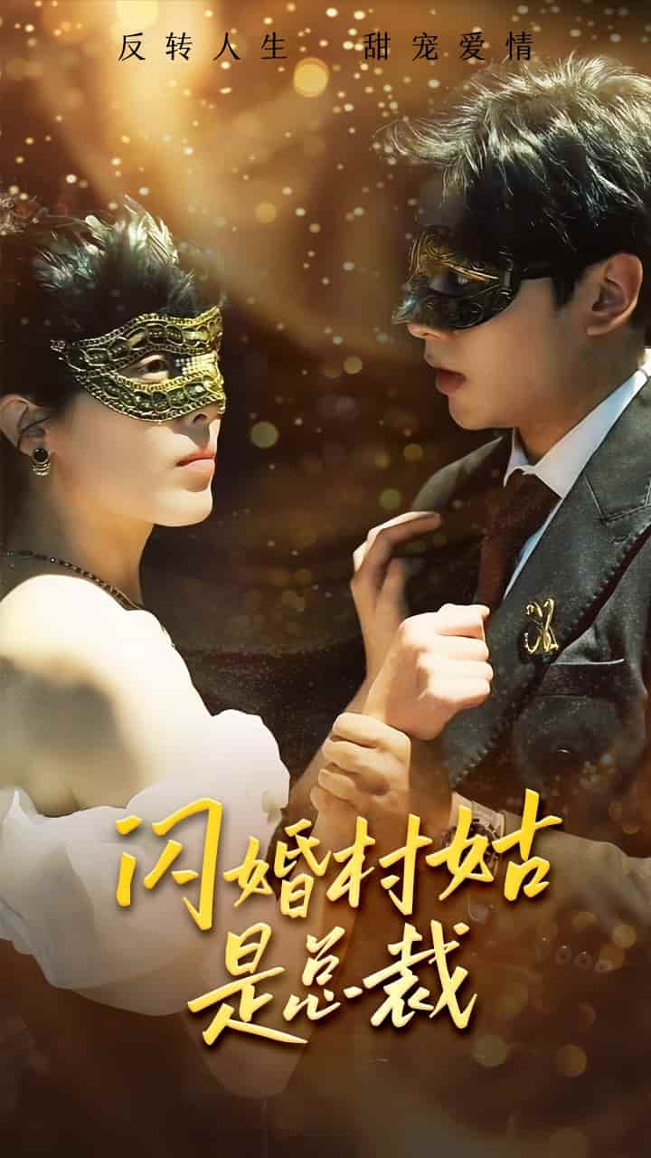 闪婚村姑是总裁第31集