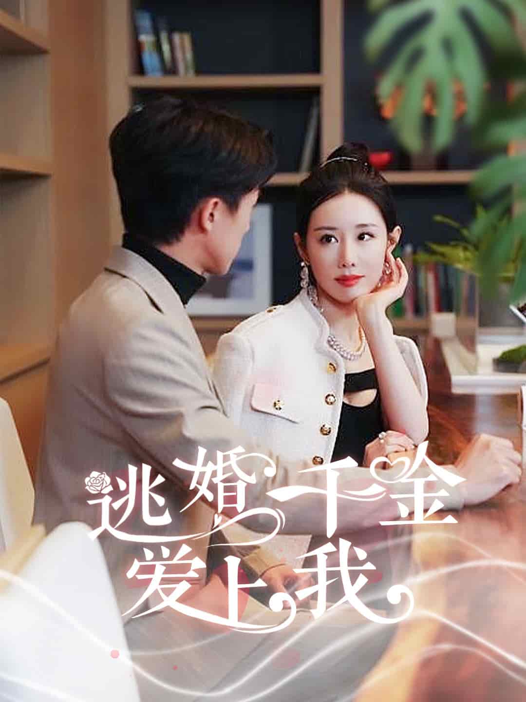 逃婚千金爱上我第30集