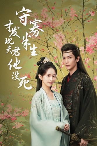 守寡半生才发现夫君他没死第63集