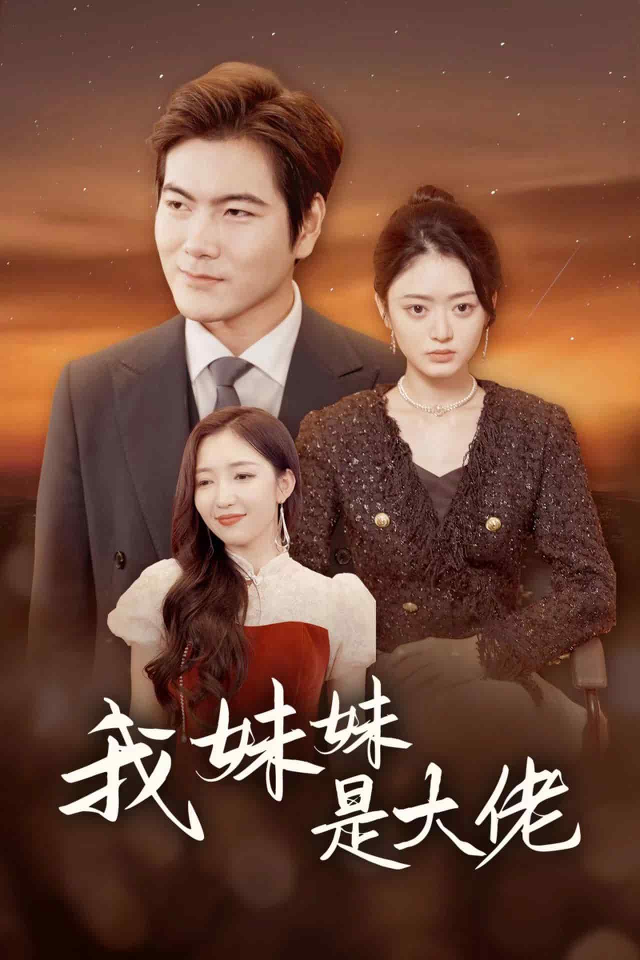 我妹妹是大佬第13集