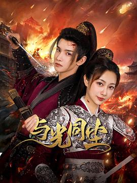与光同尘第05集