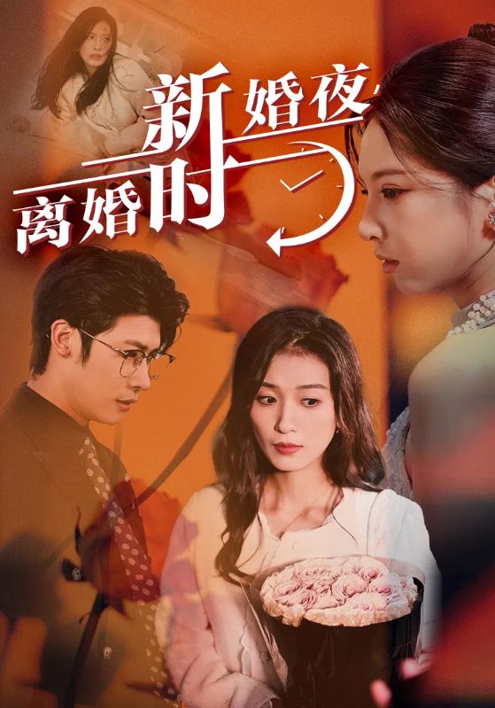 新婚夜，离婚时第04集