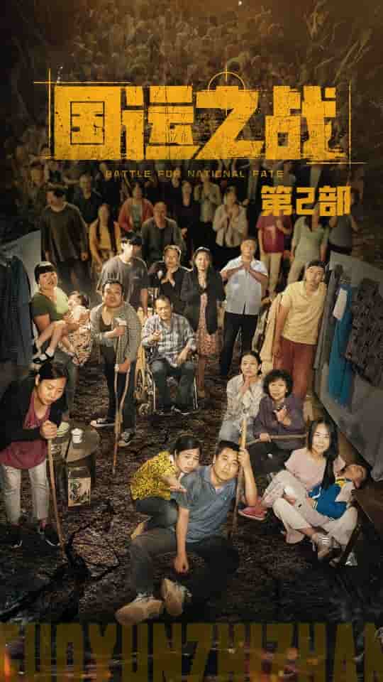 国运之战第2部第18集