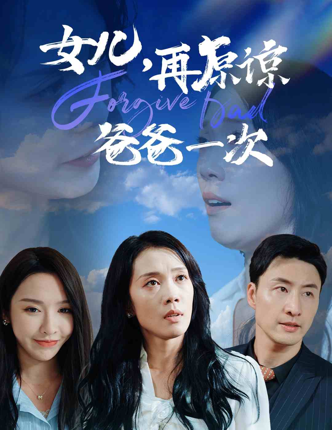 女儿再原谅爸爸一次第10集