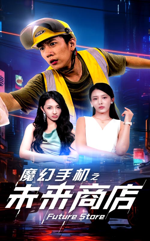 魔幻手机之未来商店第05集