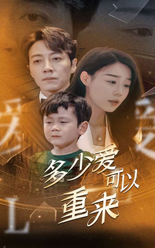 多少爱可以重来第15集