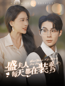 盛夫人每天都在装乖巧第82集