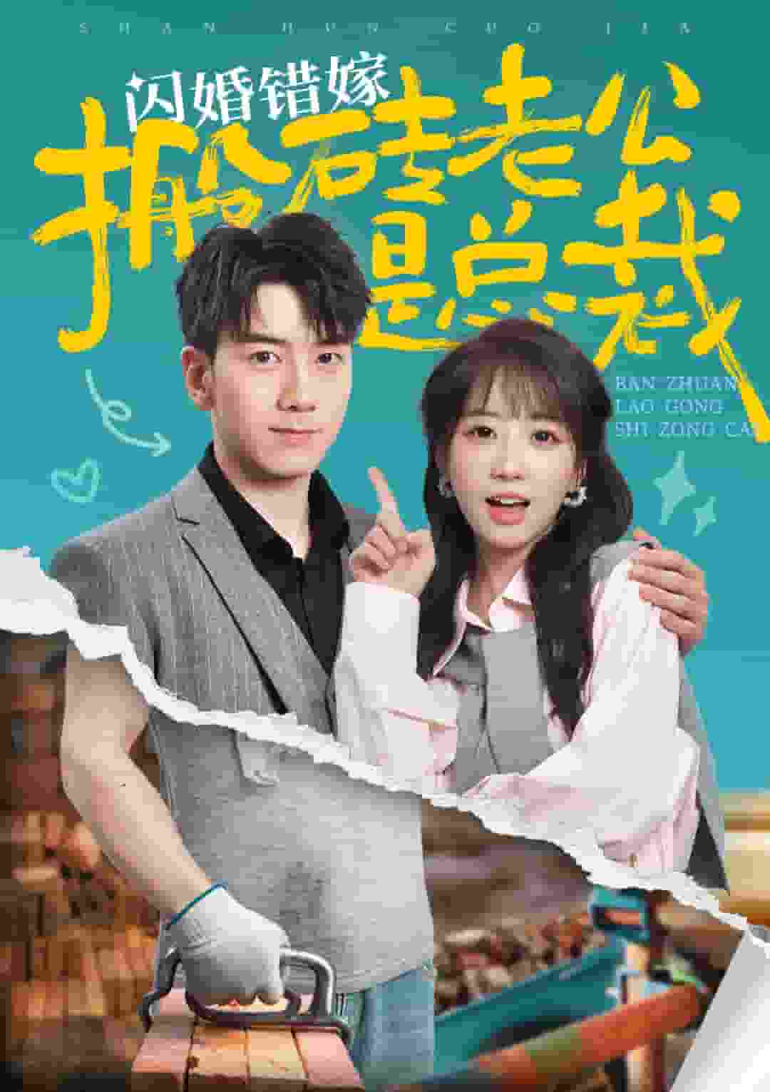 闪婚错嫁搬砖老公是总裁第19集