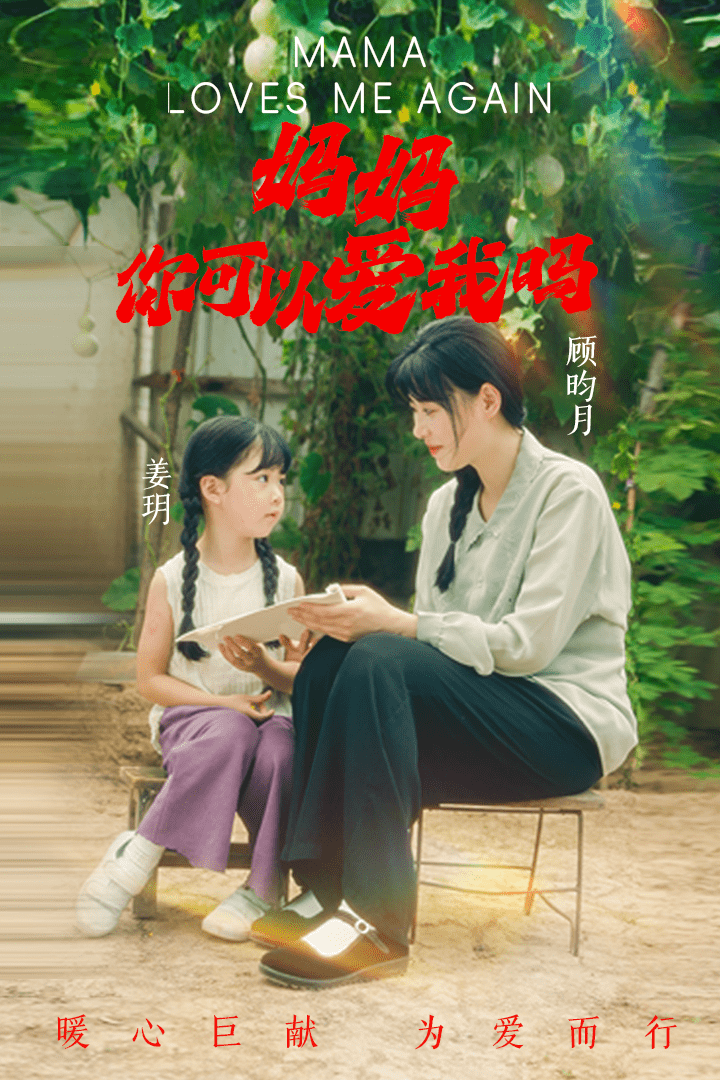 妈妈，你可以爱我吗第05集