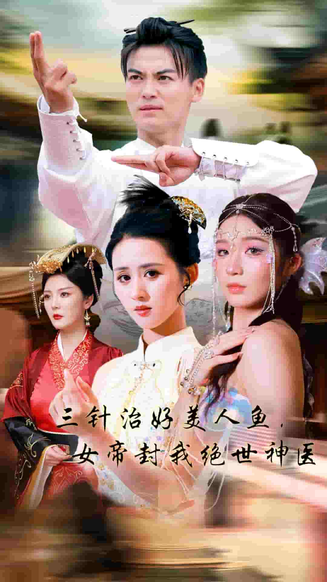 三针治好美人鱼，女帝封我绝世神医第34集