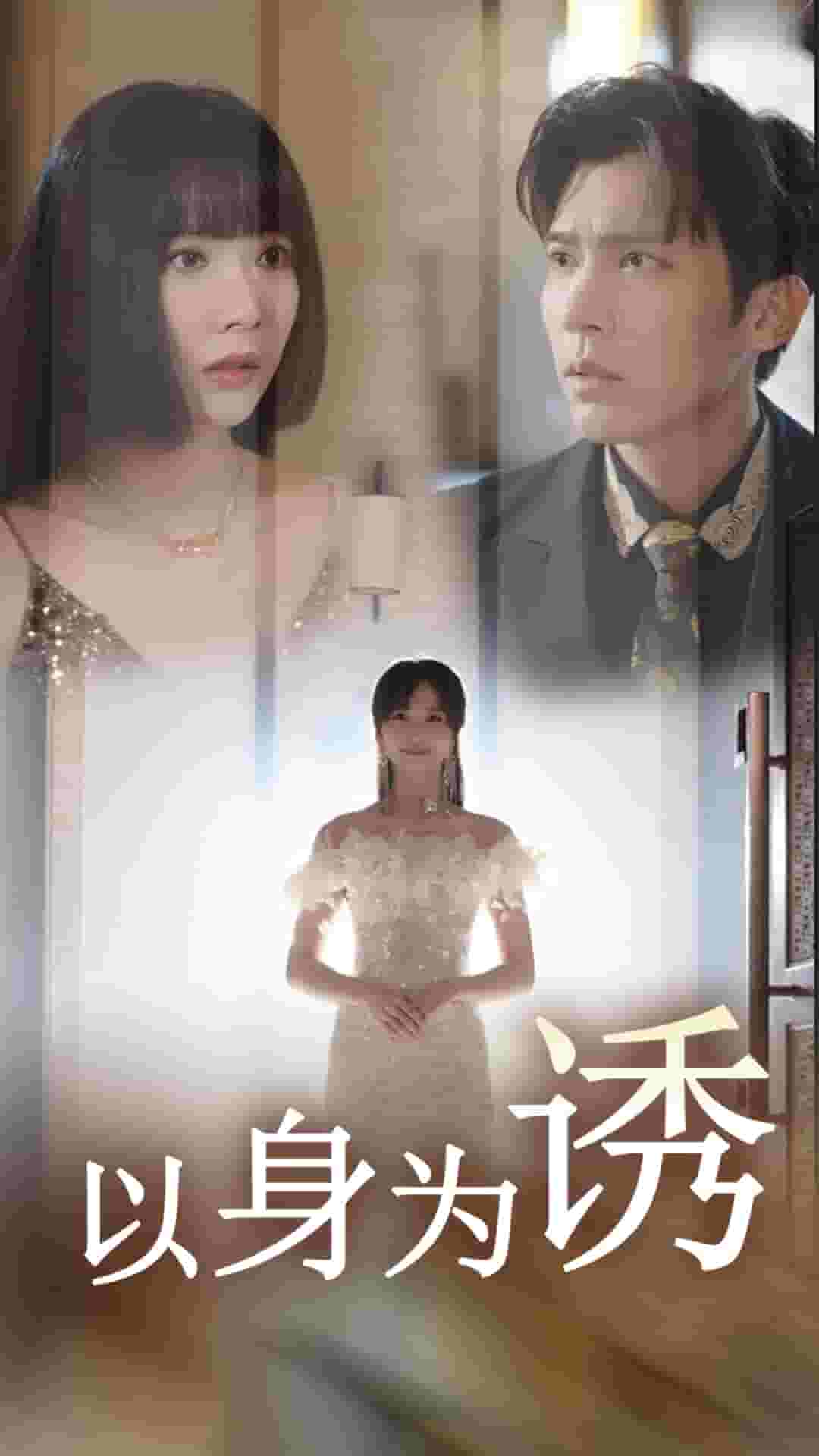 以身为诱第06集