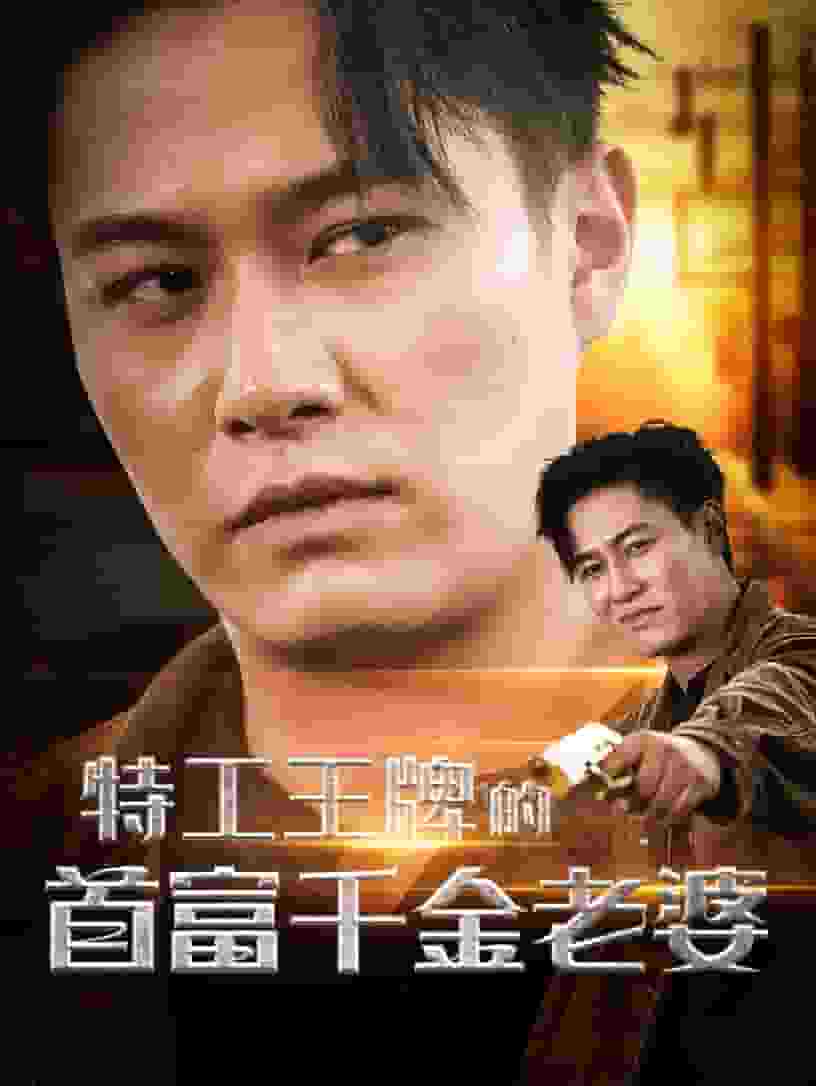 特工王牌的首富千金老婆第21集